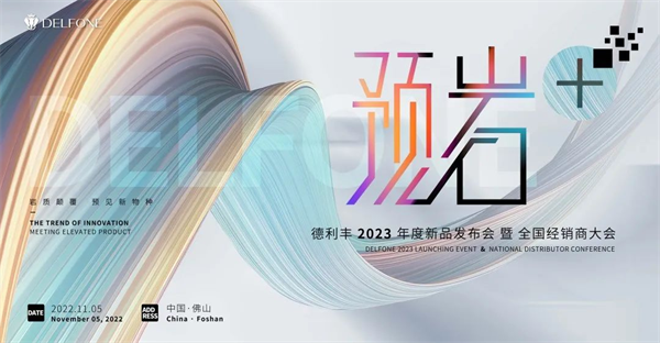 “预岩+”  德利丰2023年度新品发布会暨全国经销商大会
