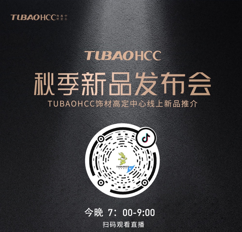 TUBAOHCC线上新品推介会！