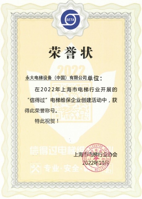 日前,上海市电梯行业协会对外公布了上海市“信得过”电梯维保企业名单,永大电梯蝉联上榜,并获得荣誉授牌,这是对永大电梯维保服务与实力的高度认可。同时,上海电梯协会...
