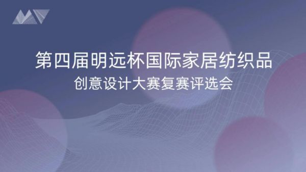 10月30日,第四届明远杯·国际家居纺织品创意设计大赛“线上复评会”圆满举行。会议连线全国13位纺织设计领域的专家,针对大赛入围作品展开热烈讨论,并成功评选出优...