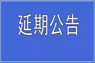 鉴于近期疫情波及范围持续扩大，为了所有到场嘉宾的安全考虑，经审慎决定：原定于11月6日举办的“2022魅力家居设计品牌颁奖盛典”将延期至12月6日在上海月星国际...