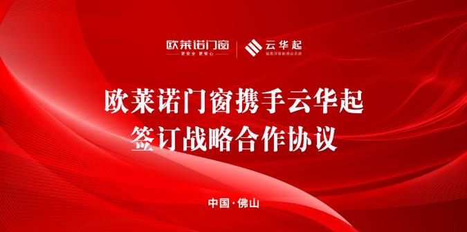 欧莱诺门窗此次与云华起战略合作的签署，是双方深度合作的开始，也为欧莱诺门窗产品体系智能化进一步发展奠定基础。