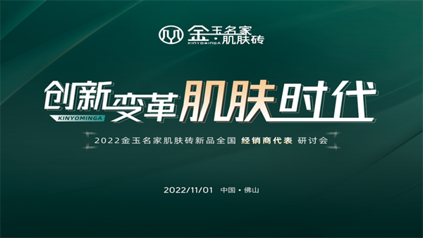 2022年，新消费群体的崛起，渠道碎片化等影响，陶瓷行业正面临非常大的冲击。而就是在这样外部因素变数层出的行业环境下，创立十余年的金玉名家正选择通过自我进化焕新...