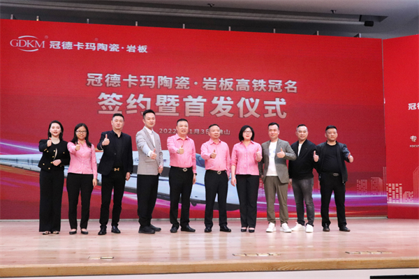 2022年11月3日下午，冠德卡玛陶瓷·岩板高铁冠名列车首发仪式在佛山中国陶瓷总部基地隆重举行。