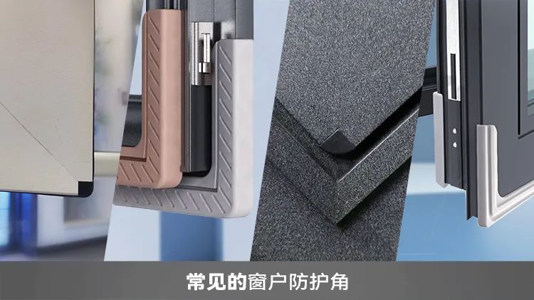 皇派门窗从用户的实际应用场景和生活习惯出发，用美观的设计和安全的材质创新研发推出「皇派安全护角」，小设计大安全，为家带来更大的安全保障。