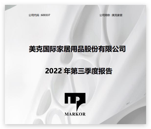 10月30日，美克家居披露2022年第三季度季报，报告显示，公司前三季度营收33.36亿元，公司第三季度单季较一、二季度大幅减亏，其中较二季度减亏近60%，业绩...