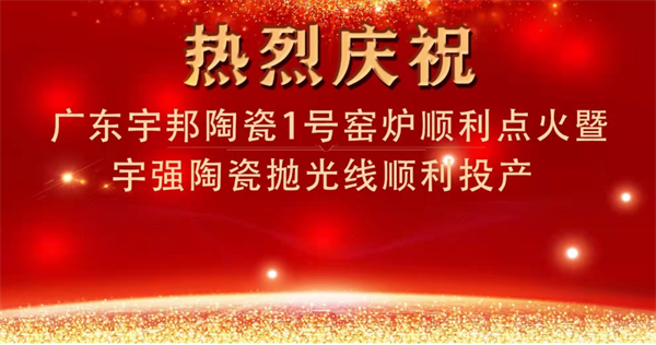 2022年2月18日上午，广东宇邦陶瓷有限公司在广东省恩平市宇邦企业生产基地举行1号通体大理石宽体窑炉点火仪式，公司高层及生产管理人员共同为窑炉点燃辉煌之火。