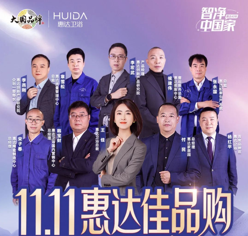 11月7日，惠达卫浴“双11总裁价到 惠达佳品购”直播活动在抖音直播平台完美收官。