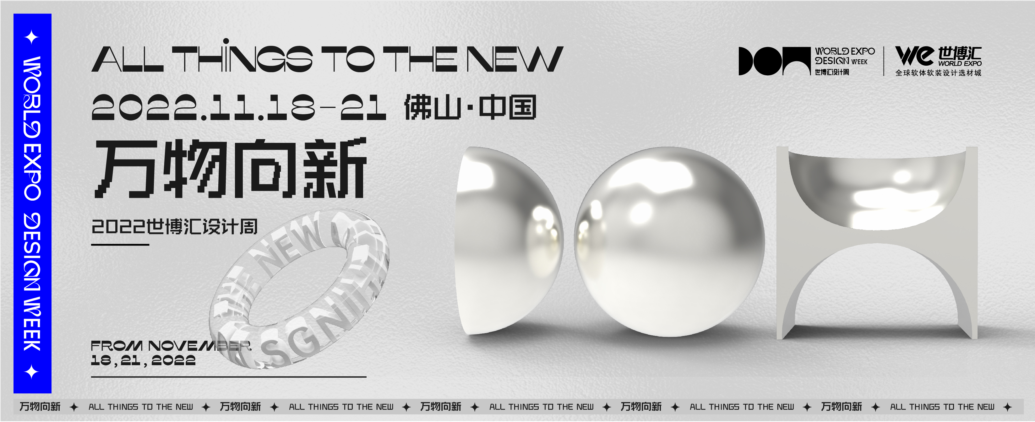 11.18-21日，“万物向新”世博汇设计周现诚邀各界人士前来鉴赏交流，在新时代的设计潮流家居中寻求一份共同的视野与热爱！百家共汇，邀您共赏！