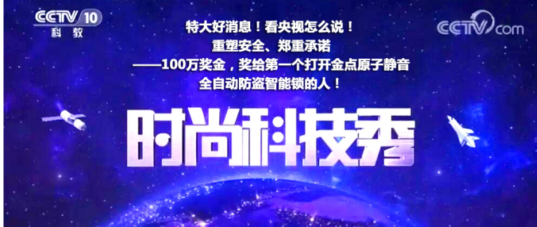 特大好消息！看央视怎么说重塑安全、郑重承诺100万奖金，奖给第一个打开金点原子“静音全自动防盗智能锁的人！“金点原子”说：用现有开锁技术，谁打开我的智能锁奖10...