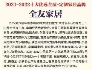 近日，以“大考当前，品牌为王”为主题的2022第六届中国家居品牌大会在北京举行，现场发布了“2021-2022中国家居十大优选品牌”榜单。全友凭借专业的设计、优...