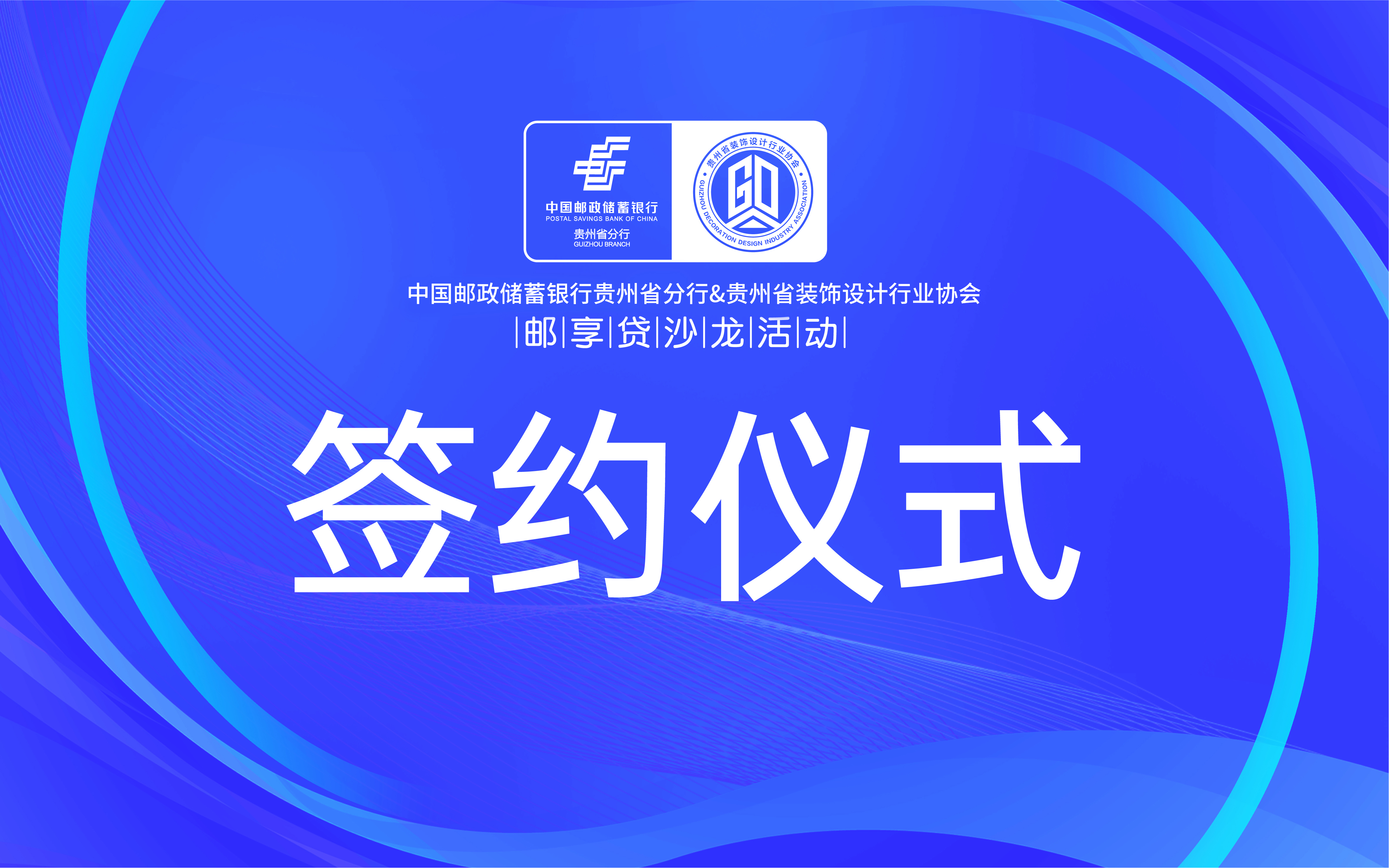 2022年11月18日14点，贵州省装饰设计行业协会与中国邮政储蓄银行贵州省分行，双方经过平等友好的协商，在相互信任、相互尊重的基础上，本着平等互利、合作共赢的...