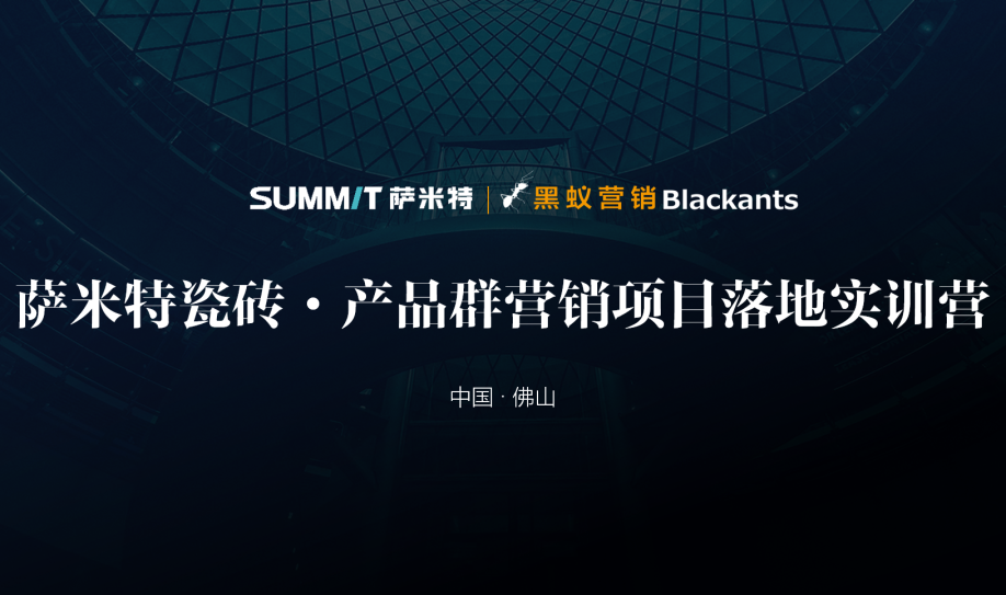 在建陶行业新形势、新业态的竞争下，萨米特瓷砖为运营服务商定制了一套“赋能计划”，助力门店提升销售转化能力，培训课程线上线下参与人数达7000+。