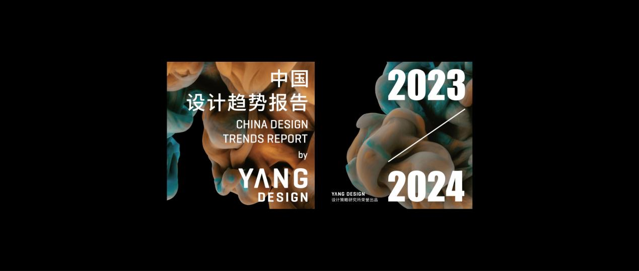 解读2023-2024中国设计趋势报告