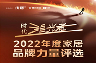 11月25日，由优居主办，贝壳战略支持的“时代追光者”——2022年度家居品牌力量评选以线上直播的形式隆重开启，表彰泛家居产业领军品牌和先锋人物的先进事迹，以“...