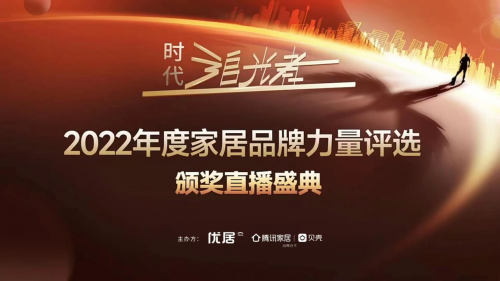 11月25日，在优居主办、腾讯家居|贝壳战略支持的 “时代追光者”——2022年度家居品牌力量评选上，林内斩获多项殊荣，被授予“年度影响力品牌” “消费者最喜爱...