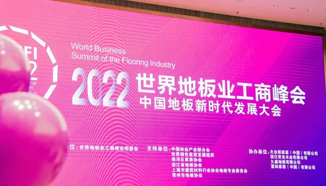 11月27日，以“地板新时代发展”为背景的2022世界地板业工商峰会在浙江南浔隆重召开