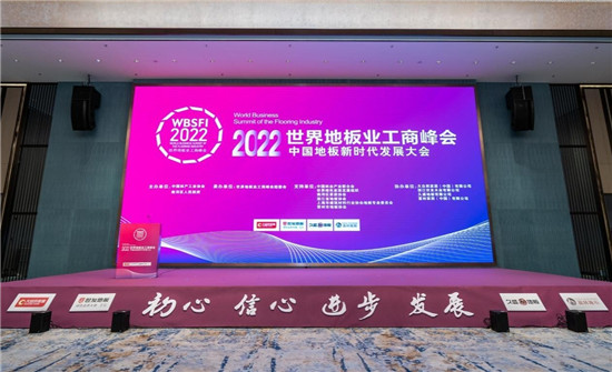 为践行新时代中国特色社会主义发展之路、砥砺前行，谋求发展，“2022世界地板工商峰会——中国地板新时代发展大会”于11月27日下午在浙江湖州南浔举行。
