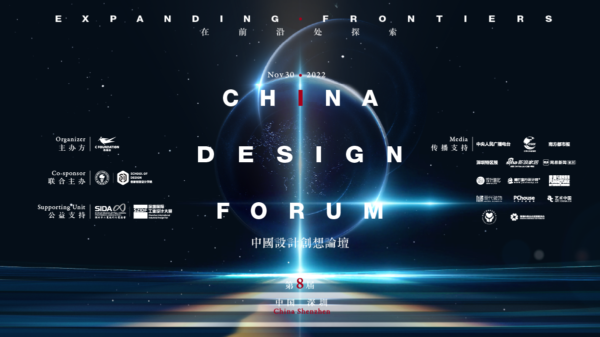 2022（第八届）中国设计创想论坛，以“在前沿处探索Expanding Frontiers”为主题，将于11月30日，邀请通晓领域历史和理论、具有自省和探索精神...