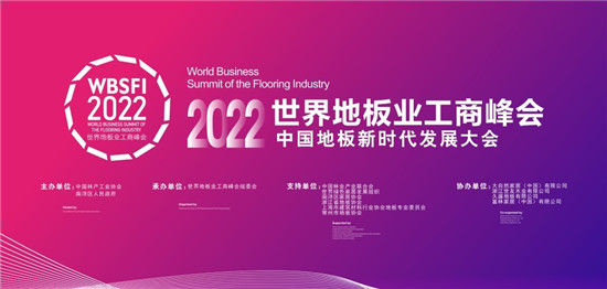 11月27日，“2022世界地板业工商峰会——中国地板新时代发展大会”在浙江南浔召开。