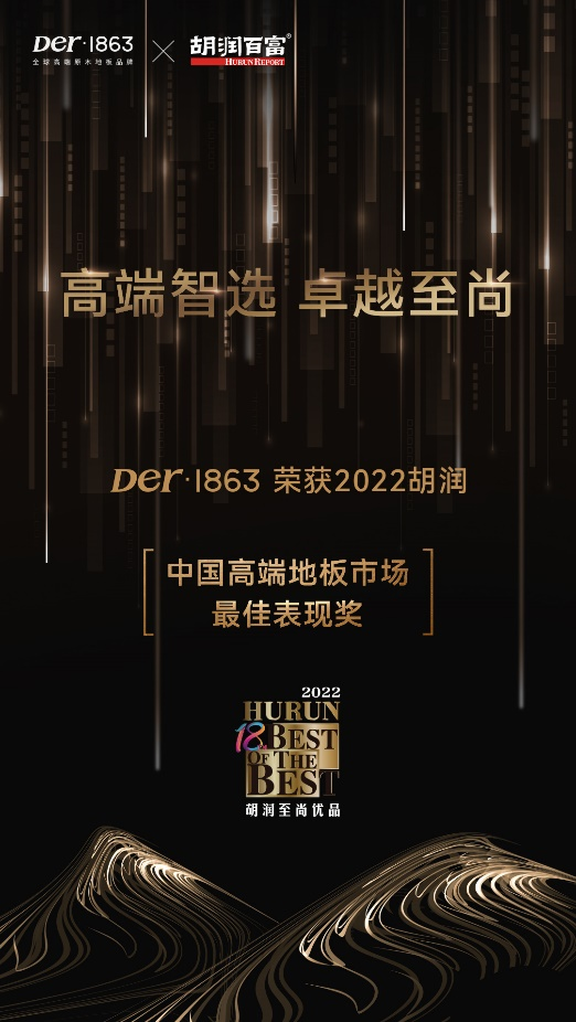 先锋认证 | Der·1863荣获2022胡润「中国高端地板市场最佳表现品牌」