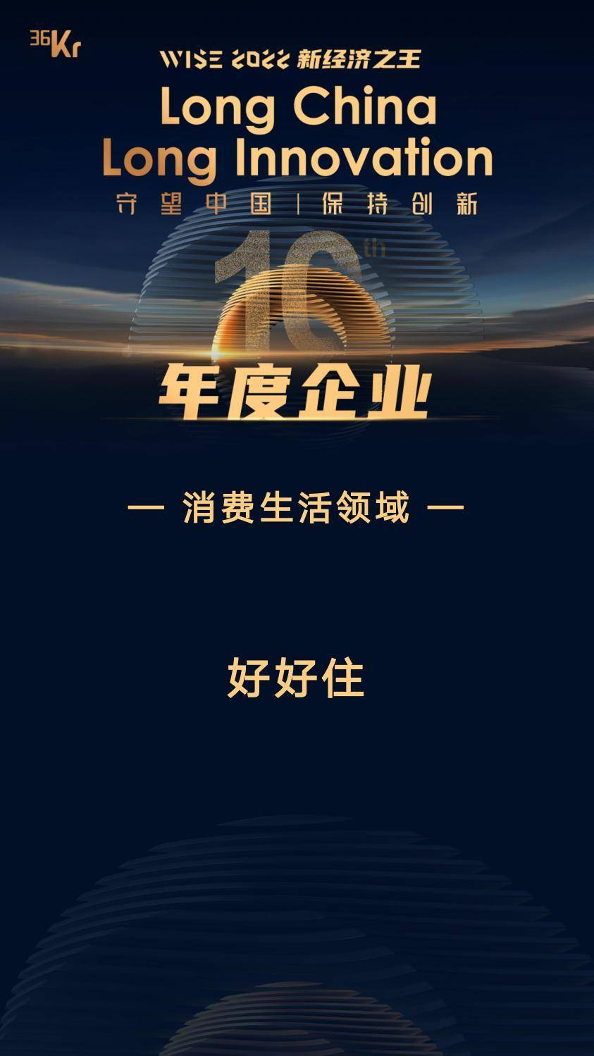 11月29日，36氪正式发布「WISE2022 新经济之王年度企业」名单，作为中国家居产业发展的重要推动者，好好住上榜消费生活领域「年度企业」。「好好住」成立于...