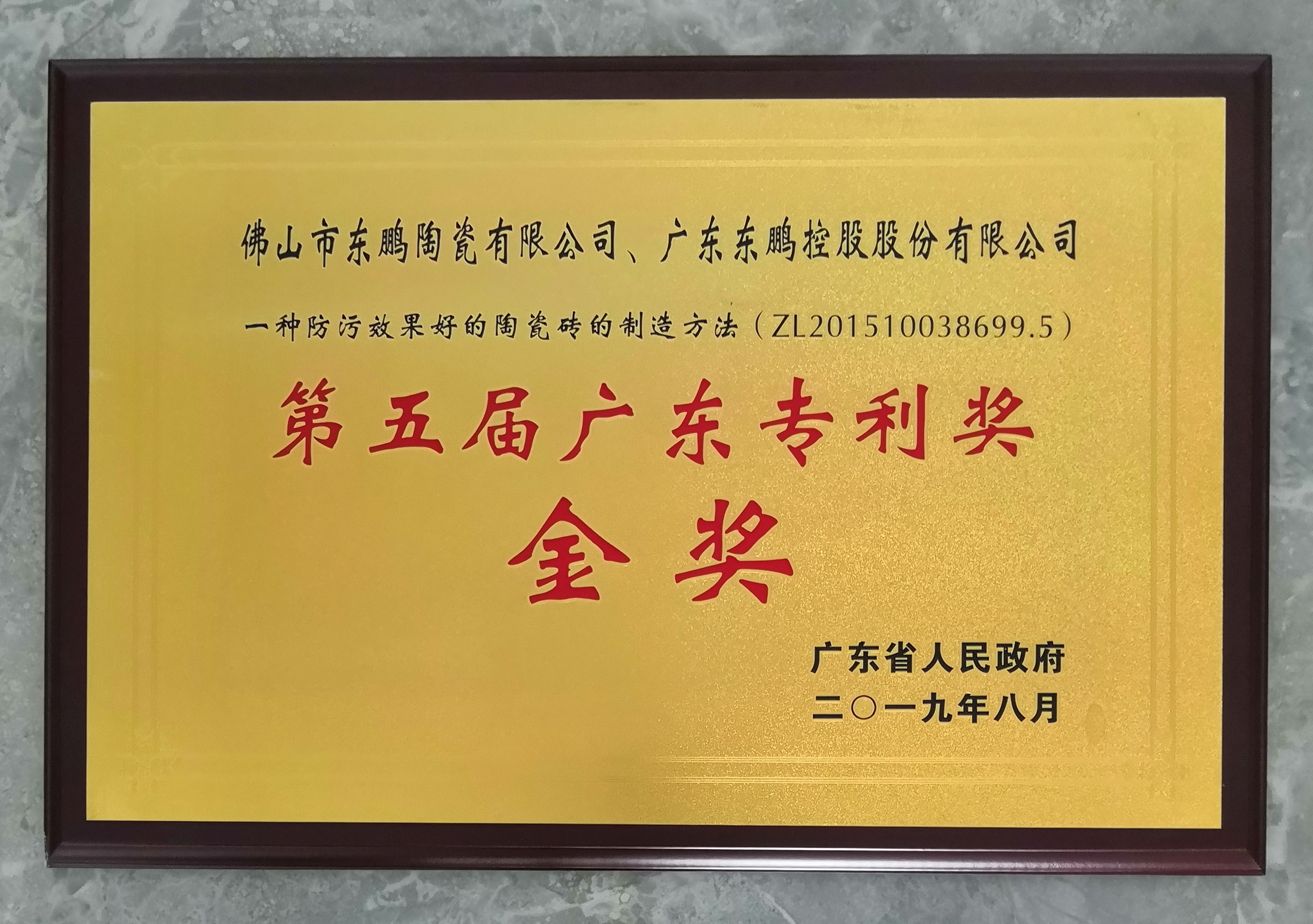 099 广东专利金奖——ZL201510038699.5（牌匾）（2019.08）