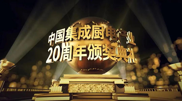美的集成灶又榮獲中國集成廚電產業二十年行業貢獻獎