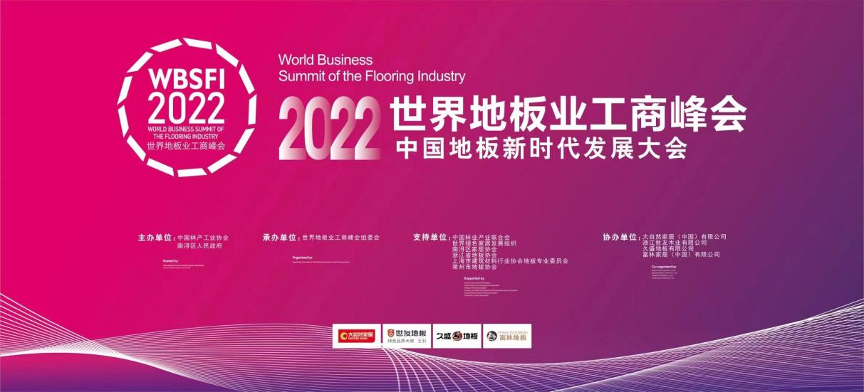 “2022世界地板业工商峰会——中国地板新时代发展大会”于11月27日在浙江南浔隆重举行。