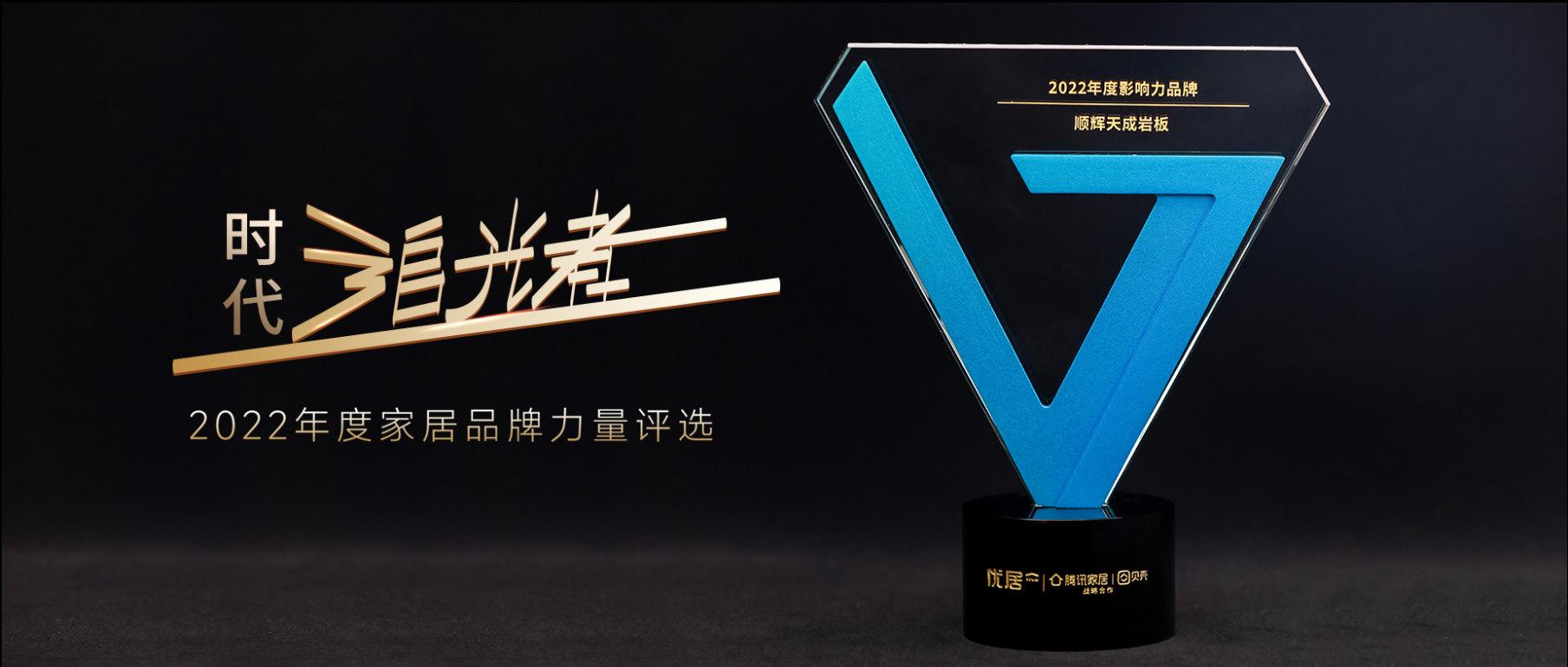 近日，由优居主办、腾讯家居·贝壳作为战略媒体支持的“时代追光者——2022年度家居品牌力量评选”家居行业年度云上颁奖盛典隆重开启，表彰泛家居产业领军品牌，以“灯...