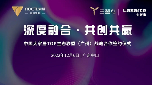 12月6日，爱登与三翼鸟4.0广州001体验中心、爱登＆中国大家居TOP生态联盟战略合作签约仪式在广东中山爱登总部举行。#01-品牌汇聚·拥抱趋势-此次签约由海...