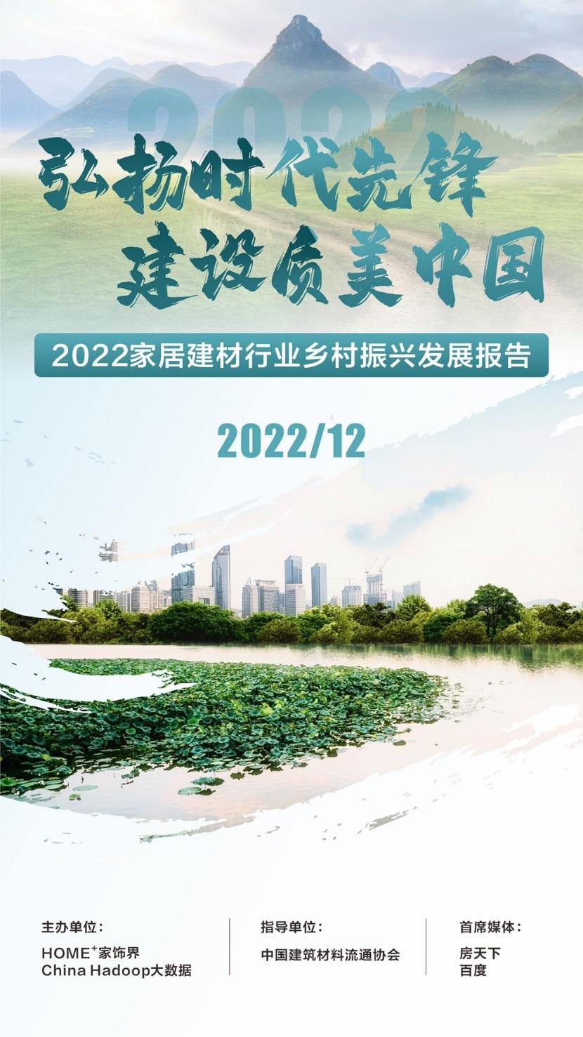 2022年12月12日，以“弘扬时代先锋，建设质美中国”为主题的《2022中国家居建材行业乡村振兴研究报告》在京隆重发布。报告由中国建筑材料流通协会指导，HOM...