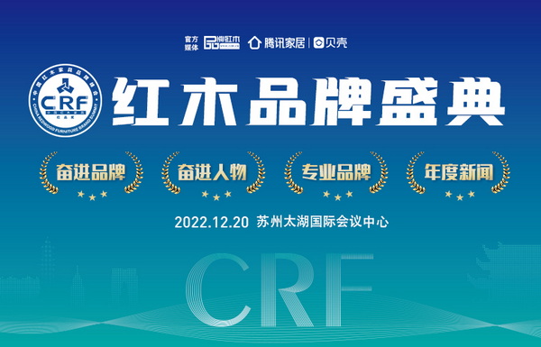 2022 CRF“红品奖”红木品牌盛典颁奖典礼将于12月20日举行。