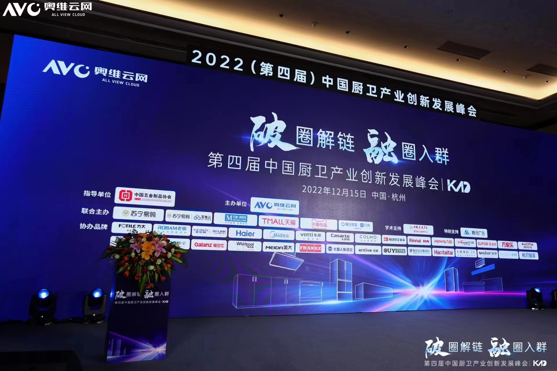 12月15日，“破圈解链，融圈入群”——2022（第四届）中国厨卫产业创新发展峰会在杭州隆重·召开。“中国厨卫产业创新发展峰会”是目前中国厨卫行业中规格最高、规...