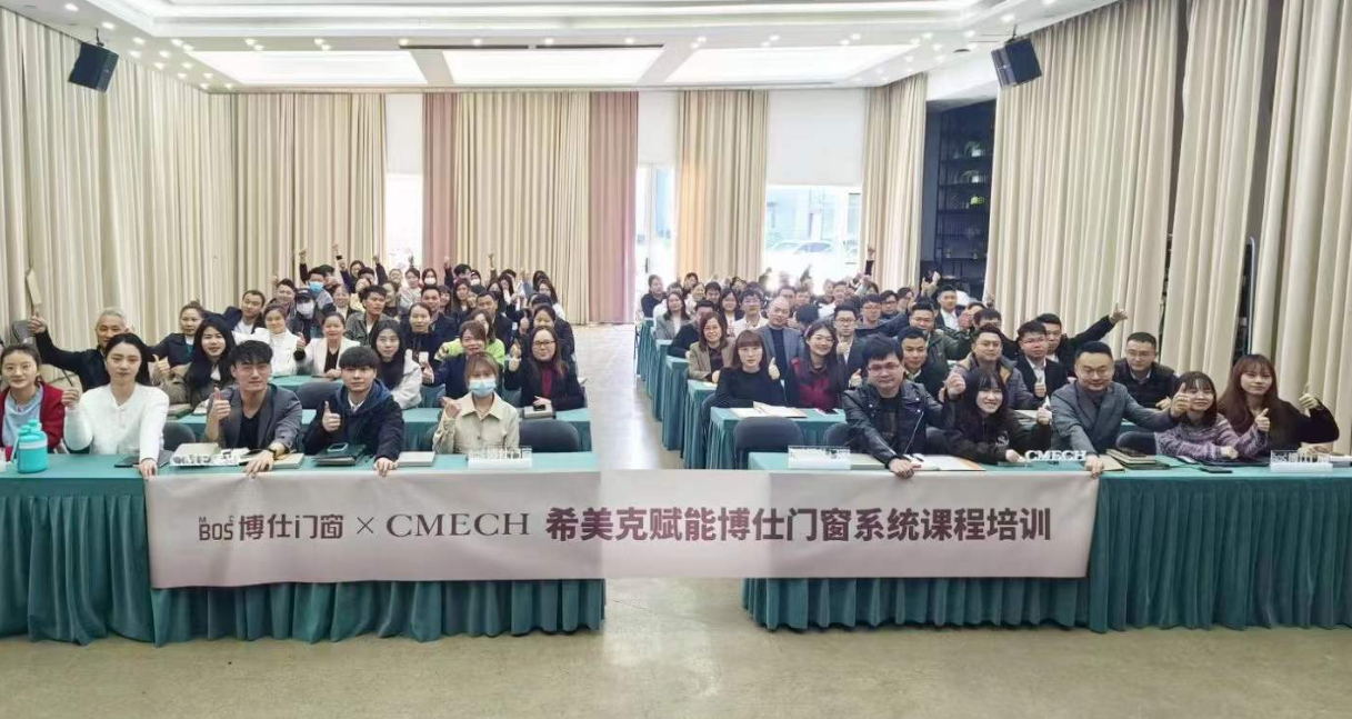 12月9日， CMECH希美克品牌赋能培训课程在博仕门窗总部开展。本次培训内容围绕CMECH希美克品牌，以及合作的门窗五金系统产品进行宣传和疑问解答。培训会上，...