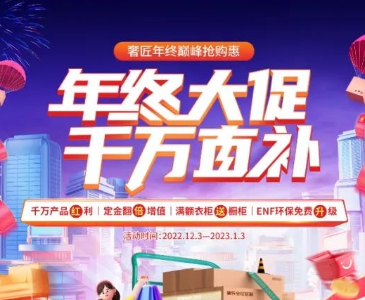 #年终大促 千万直补#奢匠为你打响2023年幸福前奏双11舍不得剁的手2022.12.03-2023.01.03通通安排上美好家居 点亮生活奢匠全屋定制为你策划...