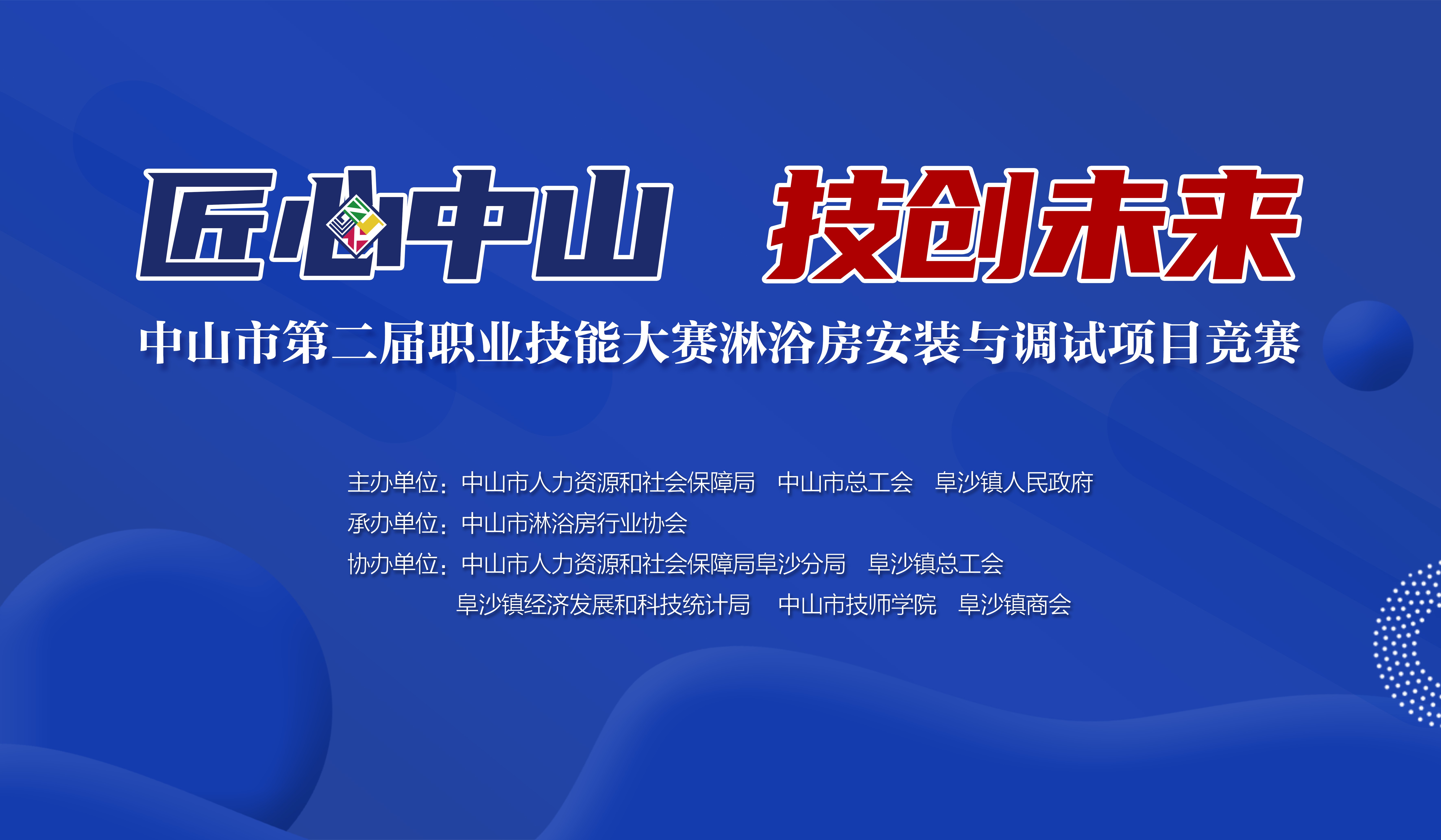 “世界淋浴房看中国，中国淋浴房看中山”12月18日，中山市近年来兼具规模性和专业性的淋浴房安装与调试竞赛“匠心中山，技创未来”中山市第二届职业技能大赛淋浴房安装...