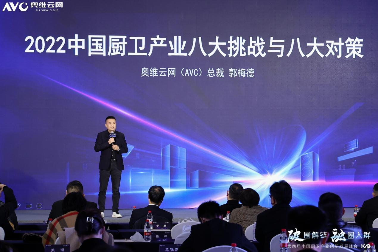 12月15日，2022年第四届中国厨卫产业创新发展峰会在杭州举行。本次峰会主题为“破圈解链 融圈入群”，聚焦探讨厨卫产业在新周期的破局发展之道。本次峰会上，奥维...