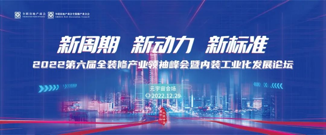 2022第六届全装修产业领袖峰会暨内装工业化发展论坛12月29日将在元宇宙开启