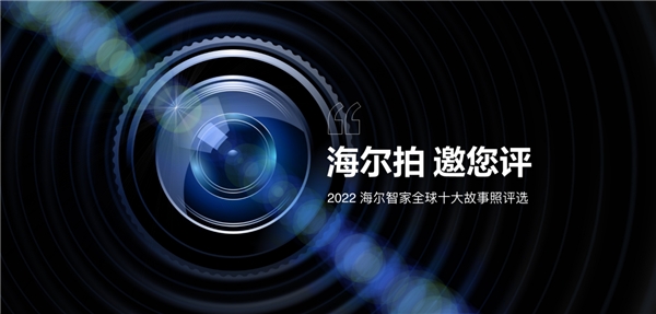 为多维度地展示全球化成果,增进与用户间的交互,海尔智家在12月23日上线“海尔拍 邀您评”全球十大故事照评选活动,和全球用户共同见证海尔智家的多面风采。本次活动...