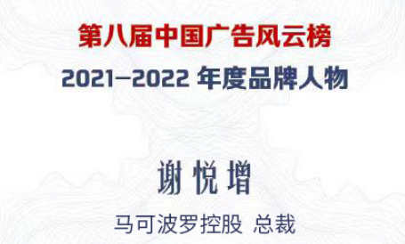 近日，第八届中国广告风云榜颁奖典礼在厦门隆重举行，马可波罗控股股份有限公司总裁谢悦增荣获“年度品牌人物”大奖，马可波罗瓷砖获得“年度影响力品牌”奖项，马可波罗瓷...