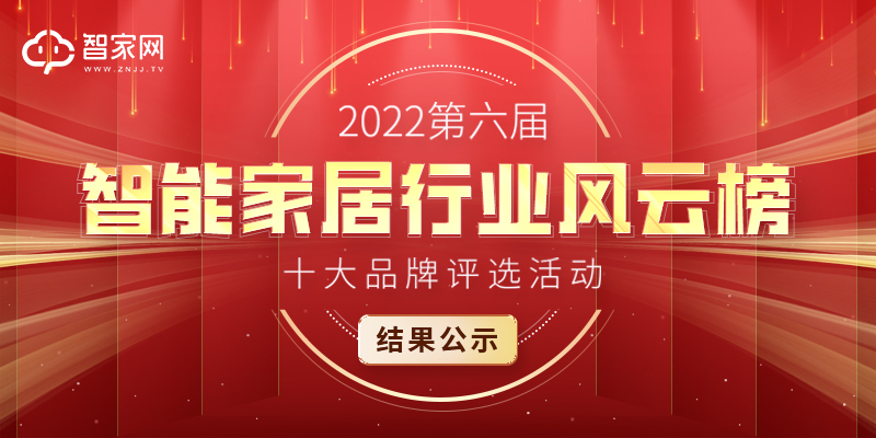 为了表彰智能家居品牌在2022年为智能家居行业做出的贡献，同时加深消费者对智能家居的品牌认知，让优秀智能家居品牌被更多人的看到，推动智能家居行业实现高质量发展。...