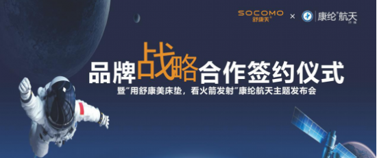 2022年12月22日，舒康美家居携手中国航天事业合作伙伴康纶航天公司在佛山居然之家举办了品牌战略合作签约仪式，暨“用舒康美床垫，看火箭发射”康伦航天主题发布会...