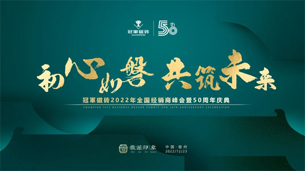 2022年，是冠军磁砖发展的第50年，是迈向新征程接力年，12月23日，“初心如磐 共筑未来——冠军磁砖2022年全国经销商峰会暨50周年庆典”于安徽宿州成功召...