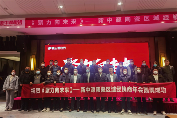 12月20日，主题为“聚力向未来”2023新中源陶瓷线上经销商年会在江苏淮安隆重举行。