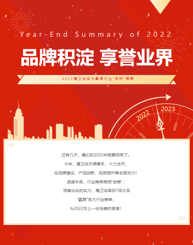 2022十大卫浴品牌企业日前，由佛山市总商会主办的“2022年第二十一届中国（佛山）民营陶瓷卫浴企业家年会”在佛山隆重举行。鹰卫浴凭借强大的品牌实力，再次荣获“...