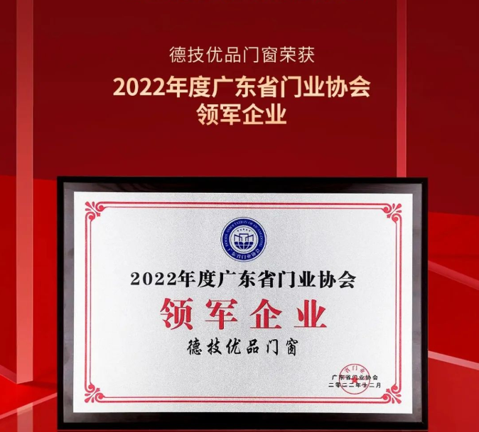 荣耀启航 | 德技优品喜获“2022年度广东省门业协会领军企业”