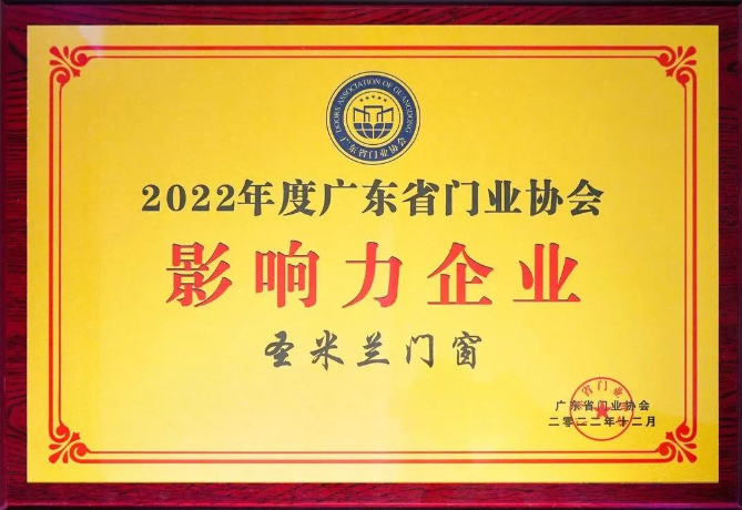 实至名归 | 圣米兰门窗荣获“2022年度广东省门业协会影响力企业”