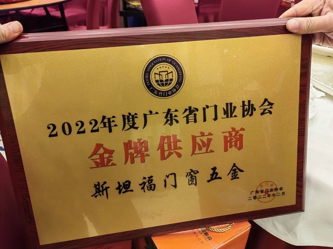 斯坦福五金荣获2022年度广东省门业协会“金牌供应商”殊荣！