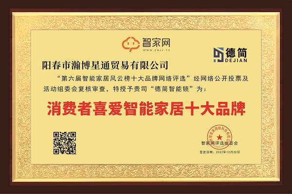 　12月20日，由智家网主办的“第六届智能家居行业风云榜十大品牌评选活动”榜单重磅揭晓，经过广大网友投票和评委会评审，德简智能锁荣获“第六届智能家居行业风云榜消...